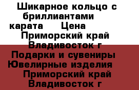 Шикарное кольцо с бриллиантами. 1.9 карата ! › Цена ­ 65 000 - Приморский край, Владивосток г. Подарки и сувениры » Ювелирные изделия   . Приморский край,Владивосток г.